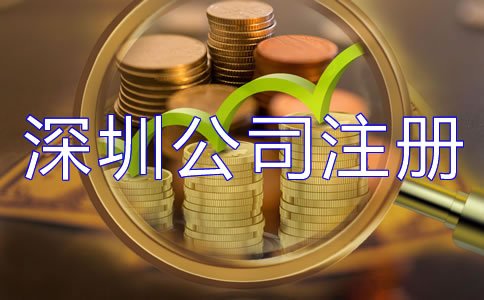 深圳公司注冊費用大概多少都有哪些？