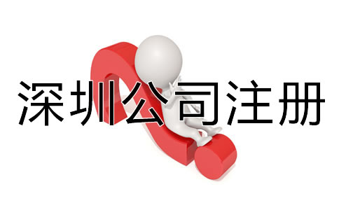 深圳代辦公司注冊(cè)營(yíng)業(yè)執(zhí)照材料有哪些？