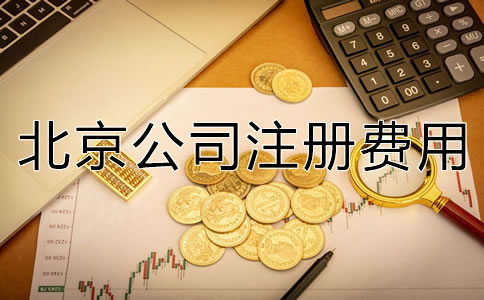 深圳公司注冊費(fèi)用大概多少錢？