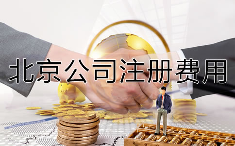 深圳公司注冊費(fèi)用