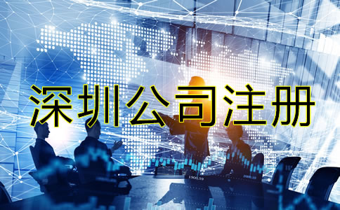 深圳電子商務公司注冊流程是什么？