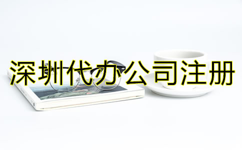深圳代辦公司注冊(cè)營(yíng)業(yè)執(zhí)照如何辦理？