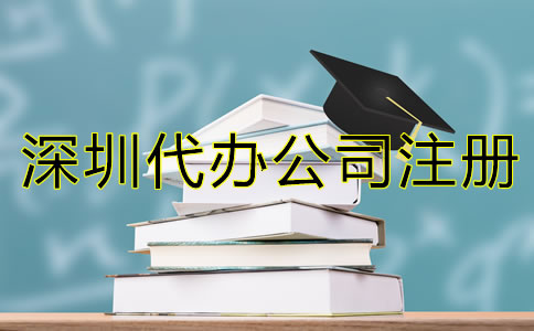 深圳代辦公司注冊(cè)營(yíng)業(yè)執(zhí)照