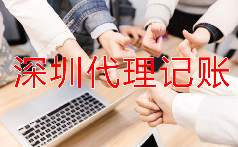 深圳財務代理記賬公司怎么樣？