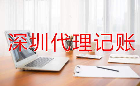 深圳財務代理記賬公司
