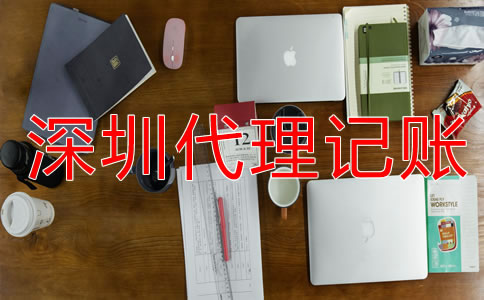 深圳財(cái)務(wù)代理記賬流程是什么？