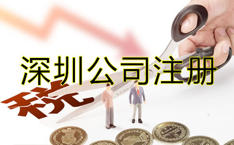 辦理深圳公司注冊后要注意哪些稅務問題？