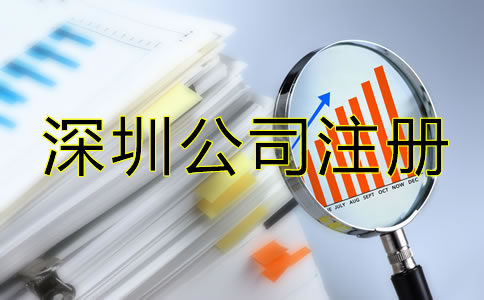 辦理深圳公司注冊后要注意哪些問題？