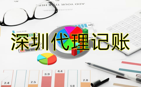深圳會計公司代理記賬怎樣收費？