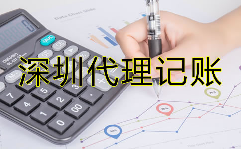 深圳會計公司代理記賬