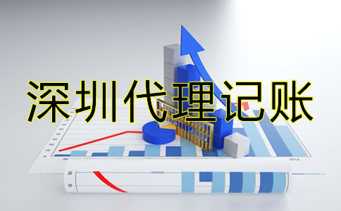選擇深圳代理記賬報稅有哪些技巧？