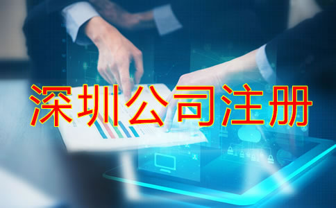 在深圳注冊公司需要些什么？