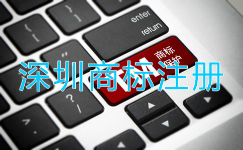 深圳商標代理注冊流程是什么？