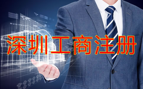 深圳工商注冊流程及注冊條件有哪些？