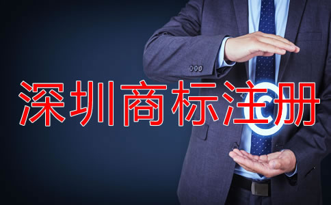 深圳商標注冊代理費用多少錢？