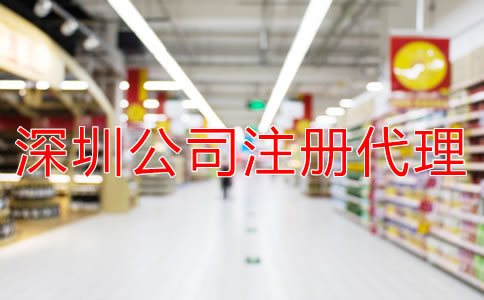 注冊深圳公司選擇代辦機構需多少錢？