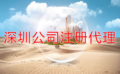 注冊深圳公司選代辦機構多少錢？