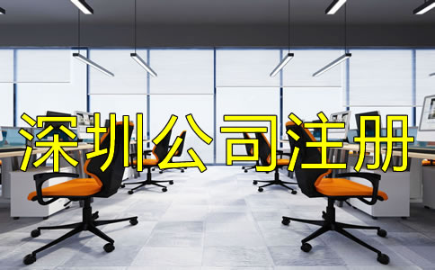 辦理深圳公司注冊的流程都有哪些？