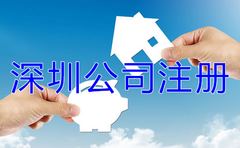 注冊深圳公司名字核名要求是什么？