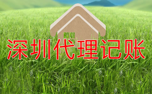 選擇深圳代理記賬公司企業(yè)還要做賬嗎？