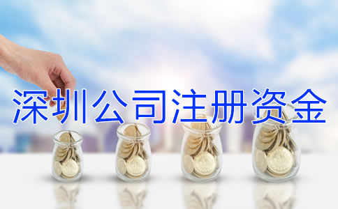 深圳公司注冊資金增資流程是什么？