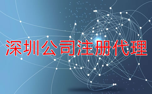企業如何選擇深圳公司注冊代理機構?