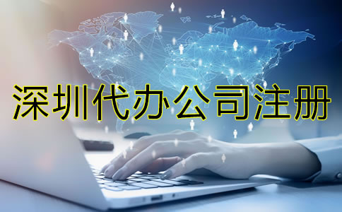 選擇深圳代辦公司注冊機構都有哪些優勢？
