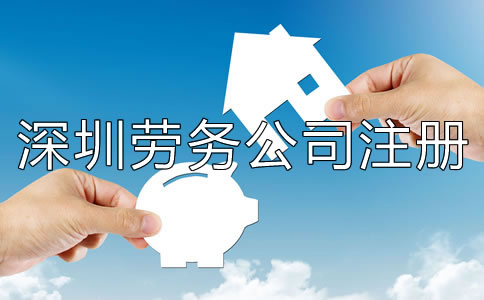 深圳勞務(wù)公司注冊(cè)條件有哪些？