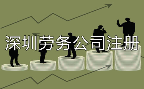 深圳勞務(wù)公司注冊(cè)條件