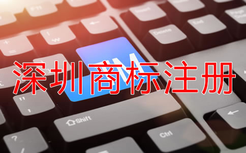 深圳商標注冊
