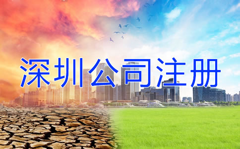 深圳公司注冊地址注意事項有哪些？