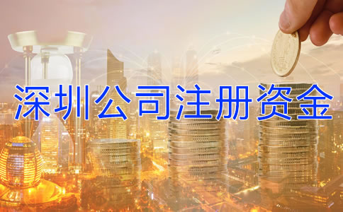 深圳公司注冊資金有什么要求嗎？