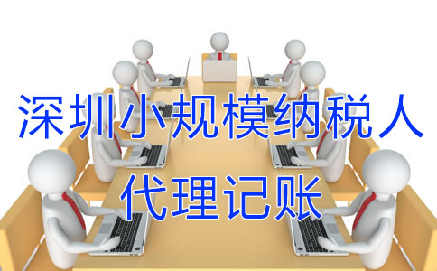 深圳小規模納稅人代理記賬服務流程有哪些？