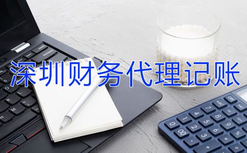 深圳財務代理記賬公司的收費標準是什么？