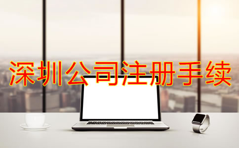 辦理深圳公司注冊(cè)需要哪些手續(xù)？