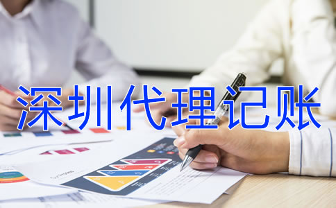 在深圳企業代理記賬報稅都要注意什么？