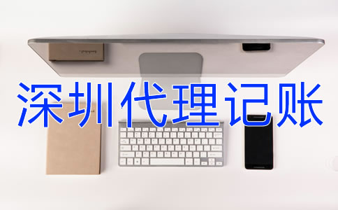 深圳企業代理記賬報稅要注意什么？