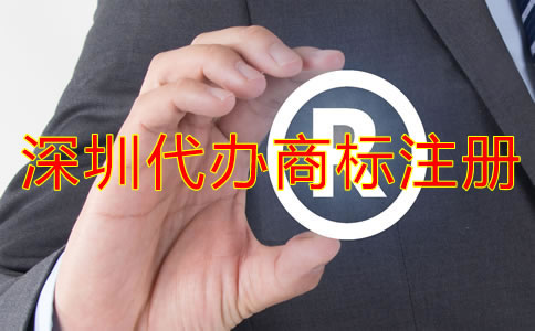 深圳代辦商標注冊流程及注冊費用有哪些？