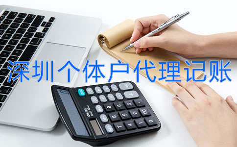深圳個(gè)體戶代理記賬流程是什么？