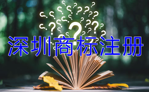 深圳商標注冊流程及費用有哪些？