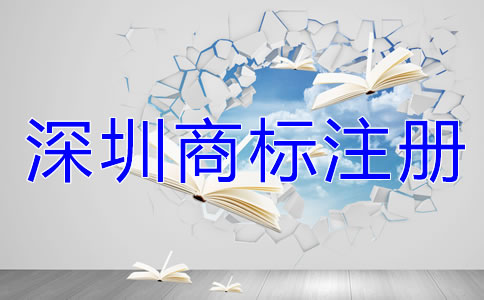 深圳商標注冊流程及費用