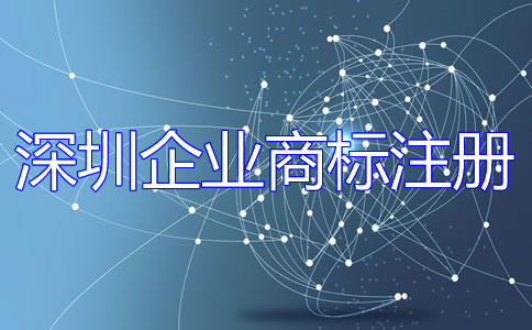 深圳企業商標注冊流程是什么？