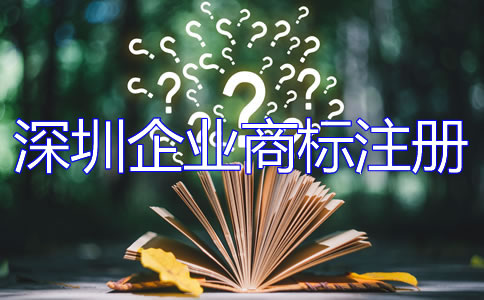 深圳企業商標注冊流程
