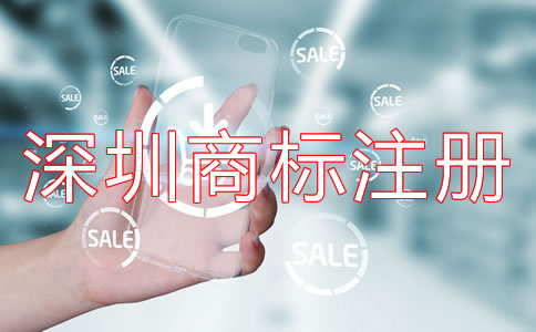 深圳商標注冊代理哪家好？