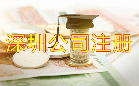 在深圳注冊(cè)公司需要多少費(fèi)用？