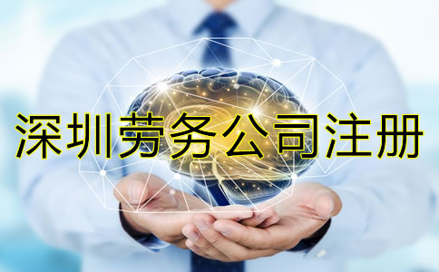 深圳勞務(wù)公司注冊條件是怎樣的？