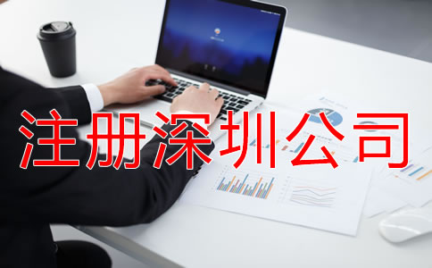 注冊深圳公司和個體戶的區別