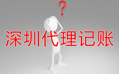 深圳財(cái)務(wù)外包與代理記賬有什么區(qū)別嗎？