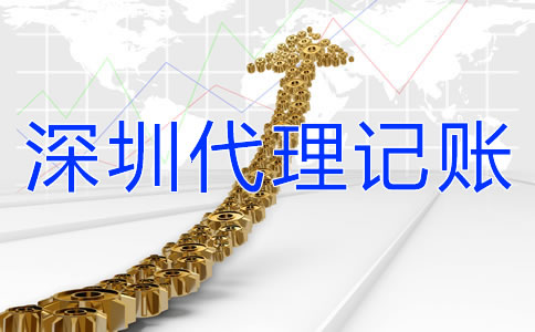 選擇深圳代理記賬公司要了解哪些問題？