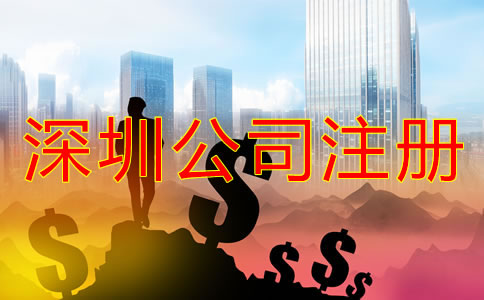 深圳公司注冊資金填寫要求有什么？